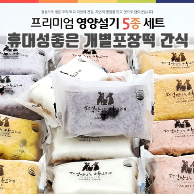 1.떡만드는 앙드레 식사대용 설기5종_이미지(imge)입니다.