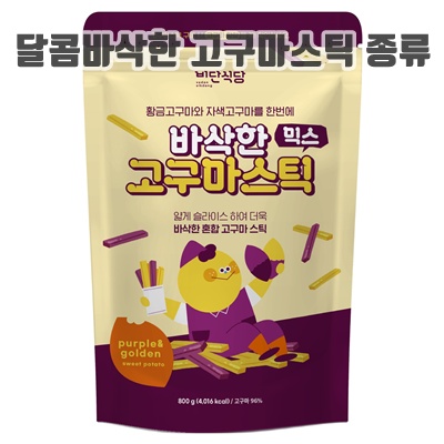 1.비단식당 바삭한 믹스고구마 스틱_이미지(imge)입니다.