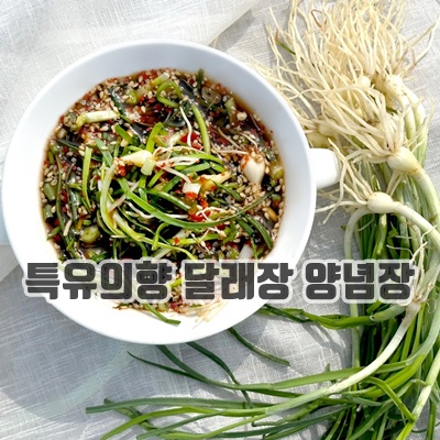1.달래장 300g 양념장 모음 꼬막 연어 부추 전복장_이미지(imge)입니다.