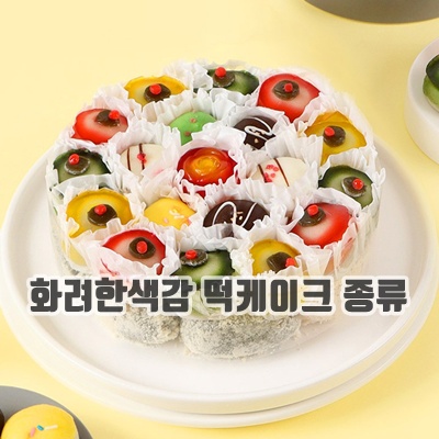 2.빚고을 [생일선물] 사랑스런그대에게 꽃떡케이크2호(5-6용)_이미지(imge)입니다.