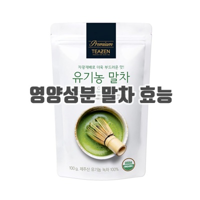 1.티젠 유기농 말차분말, 100g, 1개입, 6개_이미지(imge)입니다.
