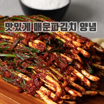 1.맛있게 매운 삼대본가 파김치 500g_이미지(imge)입니다.