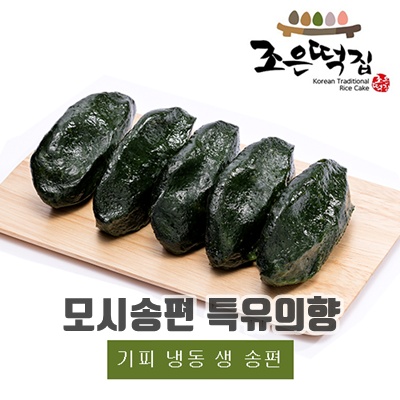 1.조은떡집 영광모시송편 모시떡 기피 냉동 생 송편 당일제조 간식대용, 1개, 2.2kg_이미지(imge)입니다.