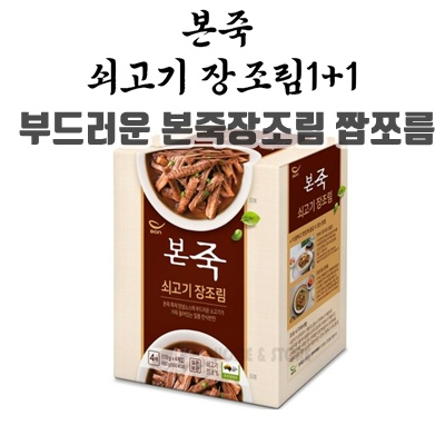 1.[RNR] 본죽 쇠고기 장조림, 1360g, 1개(170g, 8팩)_이미지(imge)입니다.