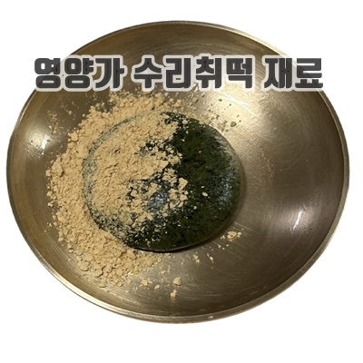 1.[천년취떡] 수리취 나물 가득 건강 떡 수리취 인절미 아침 식사 대용 간식, 60개, 50g_이미지(imge)입니다.