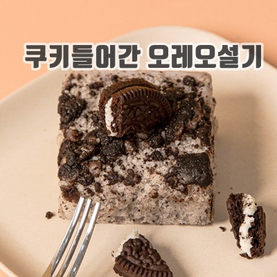 1.총각쓰떡 맛있는 간식 오레오설기 20개_이미지(imge)입니다.