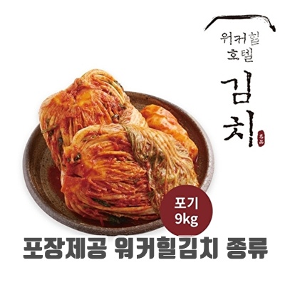 1.워커힐 (W) 포기김치9kg_이미지(imge)입니다.