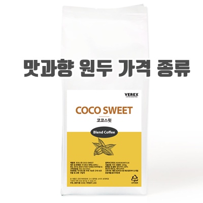 1.베렉스커피 코코스윗 고소한 산미없는 블렌드 베트남 에티오피아 원두커피, 1개, 1kg, 홀빈(분쇄안함)_이미지(imge)입니다.