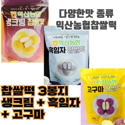 2.익산농협 떡방앗간 생크림 흑임자 고구마 찹쌀떡_이미지(imge)입니다.