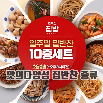 1.모두의집밥 일주일 밑반찬 10종_이미지(imge)입니다.
