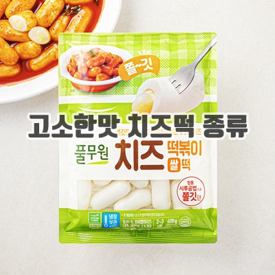 2.풀무원 치즈 떡볶이떡 2~3인분_이미지(imge)입니다.