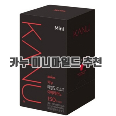 1.동서식품 카누 미니 마일드 로스트 아메리카노 150개입 x 1곽, 135g, 150개입, 1개_이미지(imge)입니다.
