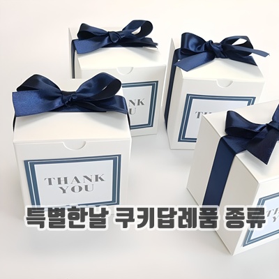 1.빵과사람들 수제 답례쿠키 6종_이미지(imge)입니다.