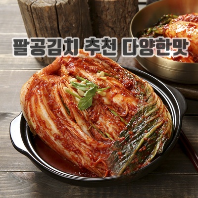 1.팔공산 명품김치_이미지(imge)입니다.