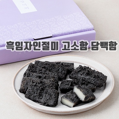 1.창억 갓 만든 흑임자 인절미_이미지(imge)입니다.