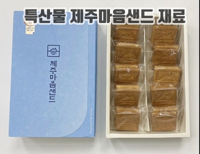 1.제주마음샌드 제주 기념품 10개입 답례품 선물 택배 마음 담은 쿠키 땅콩_이미지(imge)입니다.