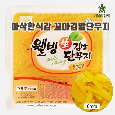 1.[거북이상회] 웰빙 꼬마김밥 단무지 6mm 18cm 1팩 2.5kg 대용량_이미지(imge)입니다.